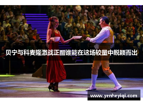 贝宁与科麦隆激战正酣谁能在这场较量中脱颖而出
