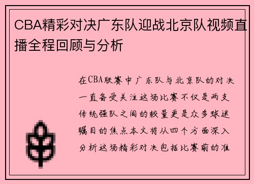 CBA精彩对决广东队迎战北京队视频直播全程回顾与分析