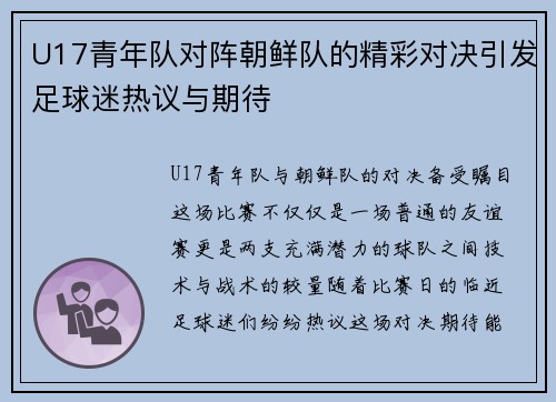 U17青年队对阵朝鲜队的精彩对决引发足球迷热议与期待
