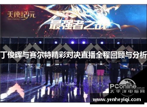 丁俊晖与赛尔特精彩对决直播全程回顾与分析