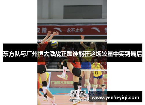 东方队与广州恒大激战正酣谁能在这场较量中笑到最后