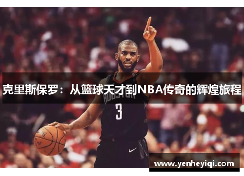 克里斯保罗：从篮球天才到NBA传奇的辉煌旅程