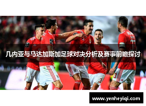几内亚与马达加斯加足球对决分析及赛事前瞻探讨