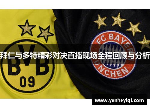 拜仁与多特精彩对决直播现场全程回顾与分析
