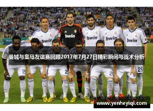 曼城与皇马友谊赛回顾2017年7月27日精彩瞬间与战术分析