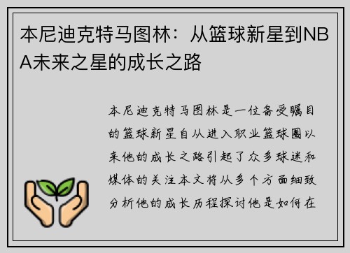 本尼迪克特马图林：从篮球新星到NBA未来之星的成长之路