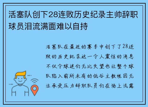 活塞队创下28连败历史纪录主帅辞职球员泪流满面难以自持