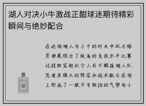 湖人对决小牛激战正酣球迷期待精彩瞬间与绝妙配合