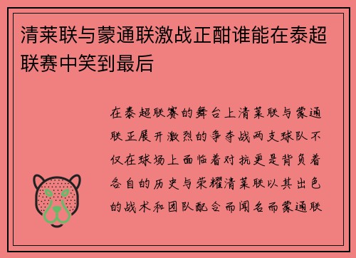 清莱联与蒙通联激战正酣谁能在泰超联赛中笑到最后