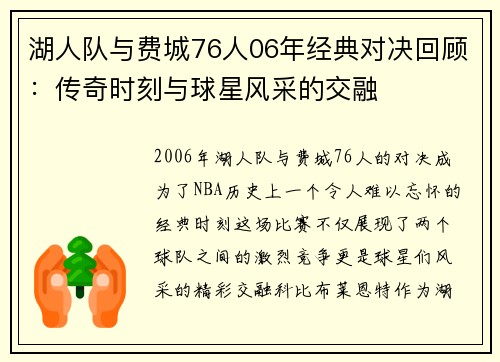 湖人队与费城76人06年经典对决回顾：传奇时刻与球星风采的交融