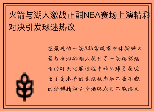 火箭与湖人激战正酣NBA赛场上演精彩对决引发球迷热议