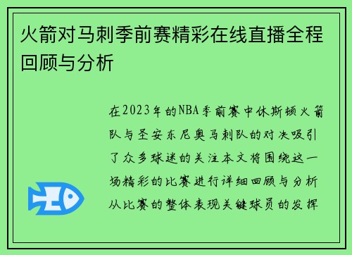 火箭对马刺季前赛精彩在线直播全程回顾与分析