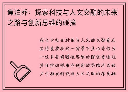 焦泊乔：探索科技与人文交融的未来之路与创新思维的碰撞