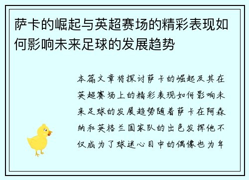 萨卡的崛起与英超赛场的精彩表现如何影响未来足球的发展趋势