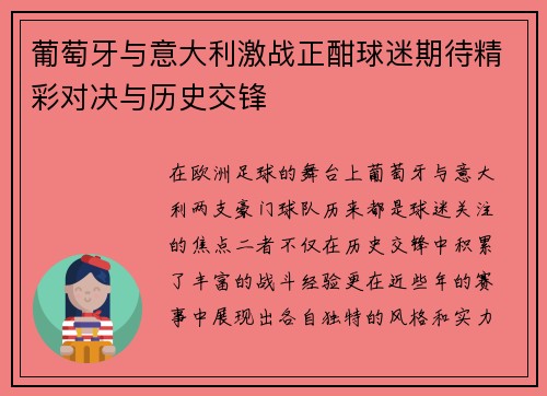 葡萄牙与意大利激战正酣球迷期待精彩对决与历史交锋