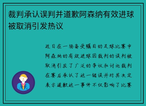 裁判承认误判并道歉阿森纳有效进球被取消引发热议