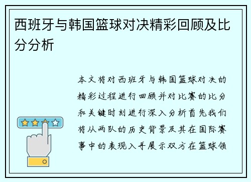 西班牙与韩国篮球对决精彩回顾及比分分析