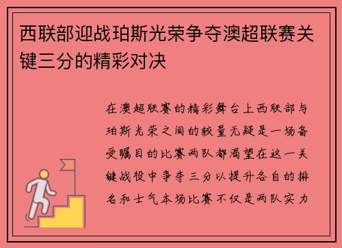 西联部迎战珀斯光荣争夺澳超联赛关键三分的精彩对决