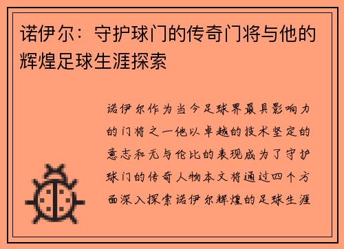 诺伊尔：守护球门的传奇门将与他的辉煌足球生涯探索