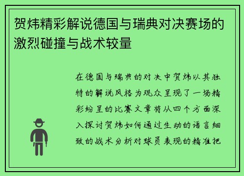 贺炜精彩解说德国与瑞典对决赛场的激烈碰撞与战术较量