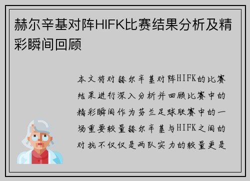 赫尔辛基对阵HIFK比赛结果分析及精彩瞬间回顾