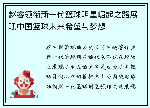 赵睿领衔新一代篮球明星崛起之路展现中国篮球未来希望与梦想