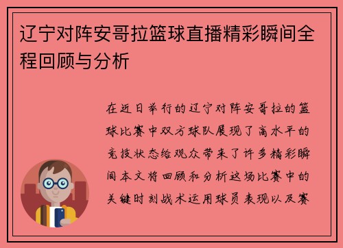 辽宁对阵安哥拉篮球直播精彩瞬间全程回顾与分析