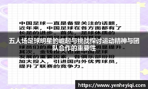 五人场足球明星的崛起与挑战探讨运动精神与团队合作的重要性